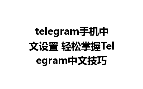 telegram手机中文设置 轻松掌握<a href=