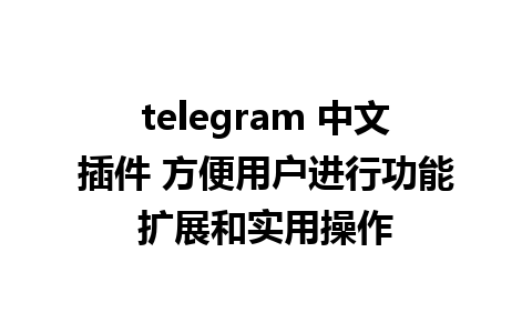 telegram 中文<a href=