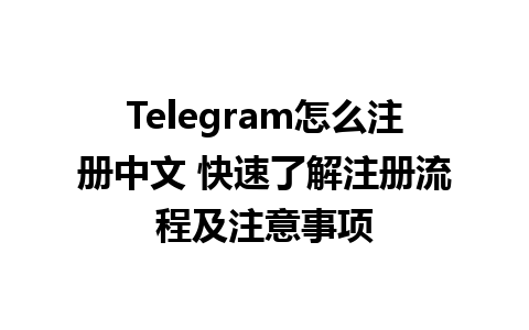 Telegram怎么注册中文 快速了解注册流程及注意事项