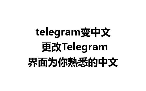 telegram变中文 更改Telegram界面为你熟悉的中文