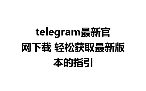 telegram最新官网<a href=