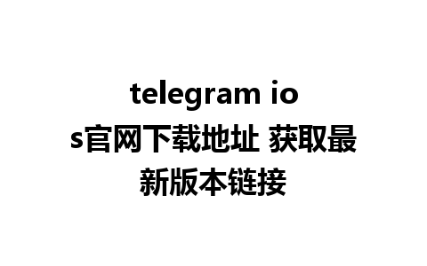 telegram ios官网<a href=