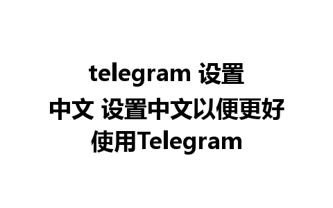 telegram 设置中文 设置中文以便更好使用Telegram