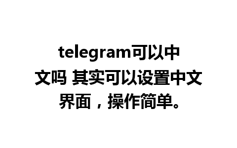 telegram可以中文吗 其实可以设置<a href=