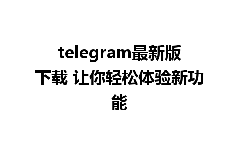 telegram最新版<a href=