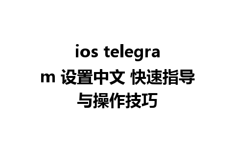 ios telegram 设置中文 快速指导与操作技巧