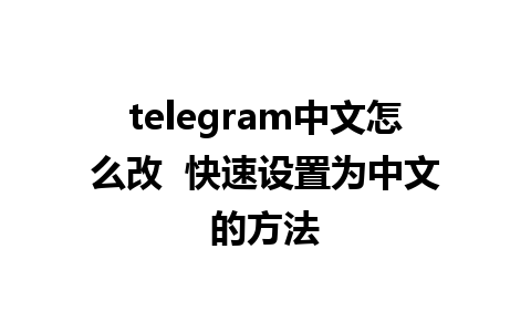 telegram中文怎么改  快速设置为中文的方法