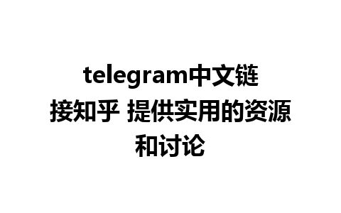 telegram中文链接知乎 提供实用的资源和讨论