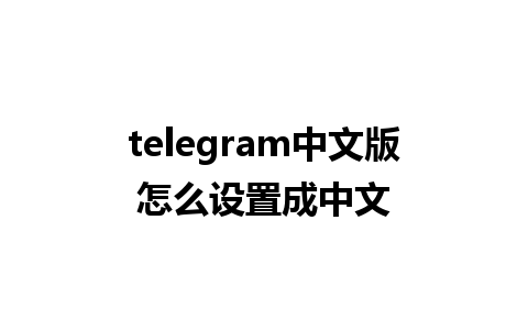 telegram中文版怎么设置成中文