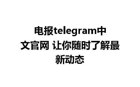 电报telegram中文官网 让你随时了解最新动态