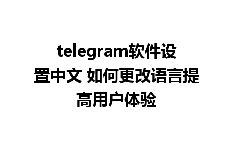 telegram软件<a href=