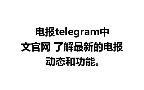 电报telegram中文官网 了解最新的电报动态和功能。