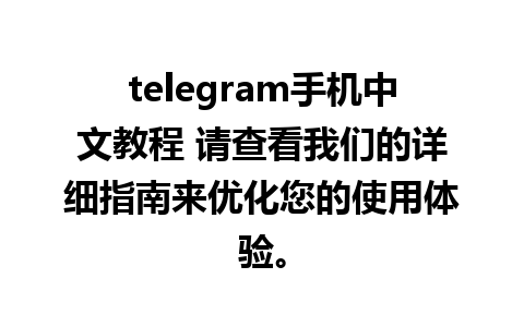 telegram手机中文教程 请查看我们的详细指南来优化您的使用体验。