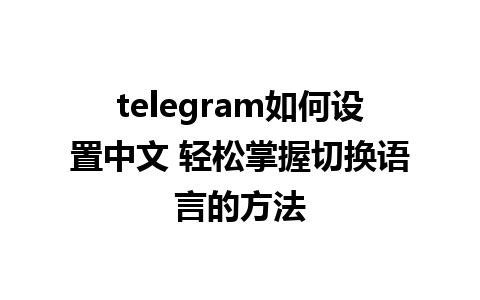 telegram如何<a href=