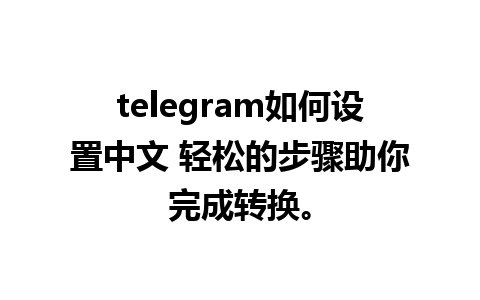 telegram如何<a href=